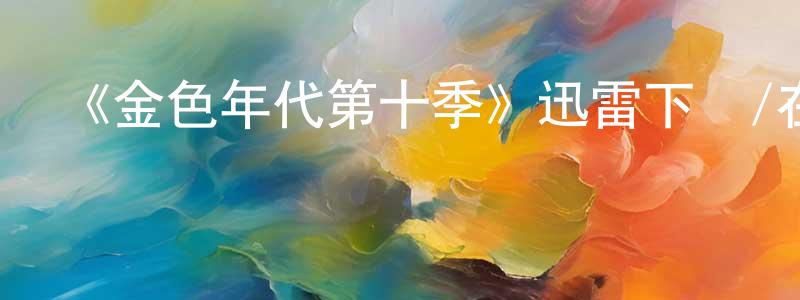 《金色年代第十季》迅雷下載/在線觀看-都市情感-美劇天堂 陳星蓉的blog